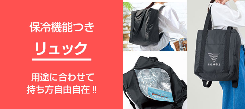 保冷機能つき リュック 用途に合わせて持ち方自由自在‼