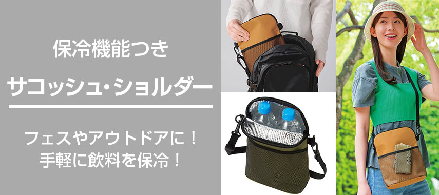 保冷機能つき サコッシュ・ショルダー フェスやアウトドアに！ 手軽に飲料を保冷！