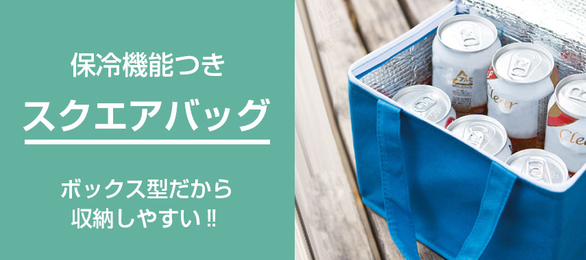 保冷機能つき スクエアバッグ ボックス型だから収納しやすい‼