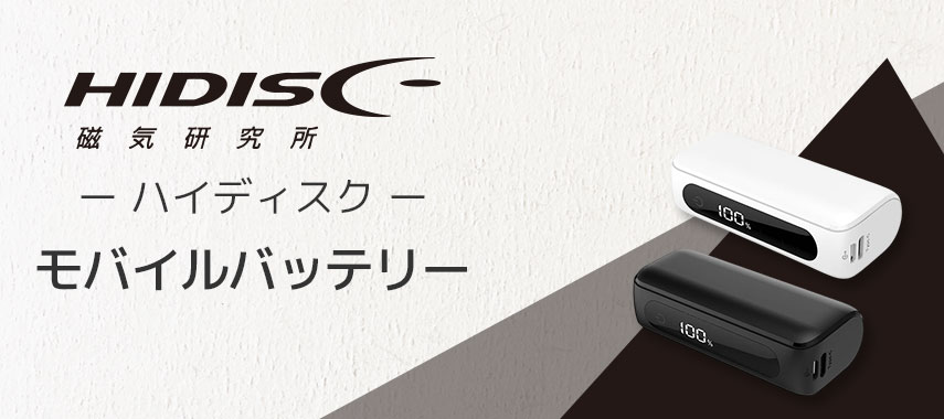 HIDISC 磁気研究所 -ハイディスク- モバイルバッテリー