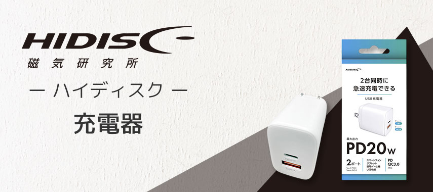 HIDISC 磁気研究所 -ハイディスク- 充電器