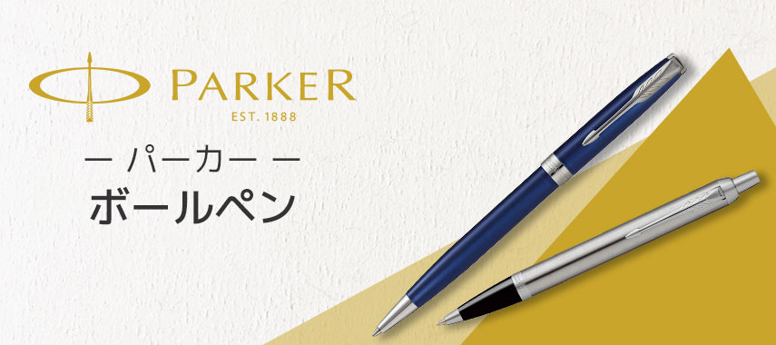 PARKER -パーカー- ボールペン