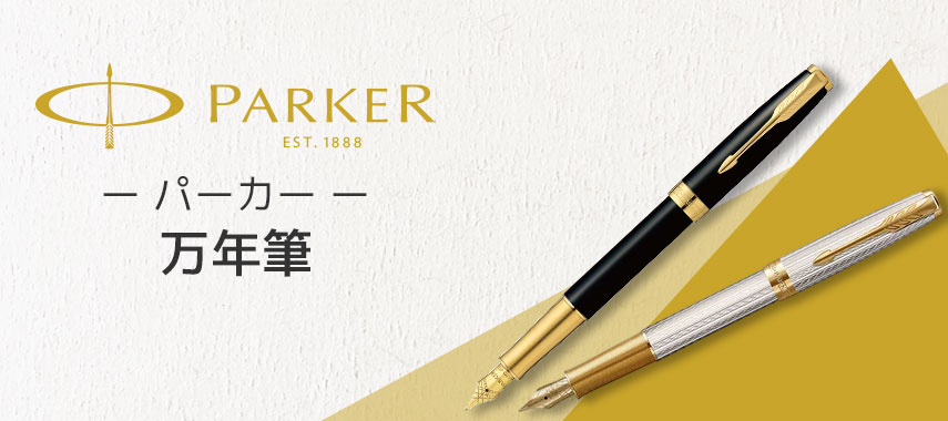 PARKER -パーカー- 万年筆