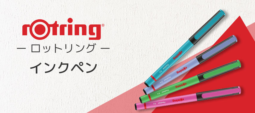 rOtring -ロットリング- インクペン