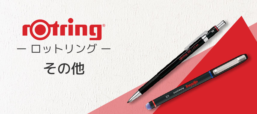 rOtring -ロットリング- その他