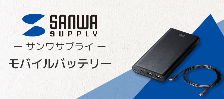 SANWA SUPPLY -サンワサプライ- モバイルバッテリー