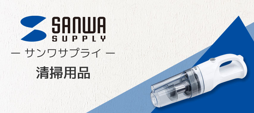 SANWA SUPPLY -サンワサプライ- 清掃用品