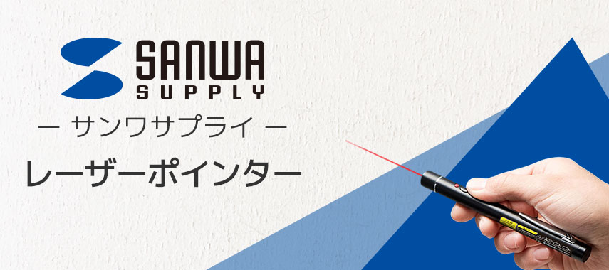 SANWA SUPPLY -サンワサプライ- レーザーポインター