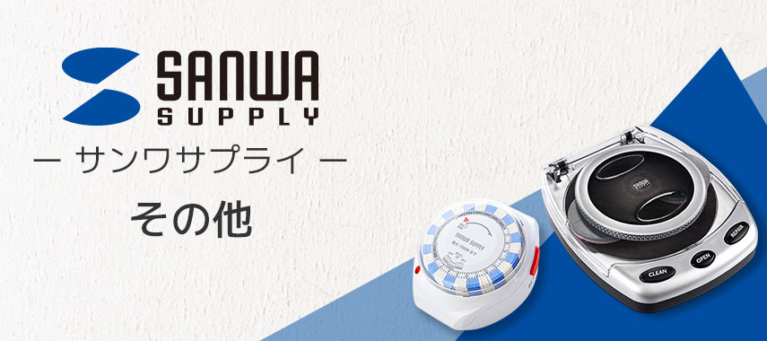 SANWA SUPPLY -サンワサプライ- その他