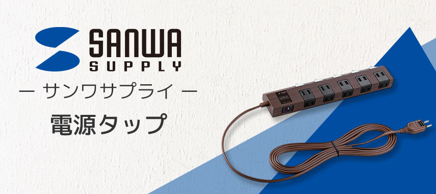 SANWA SUPPLY -サンワサプライ- 電源タップ