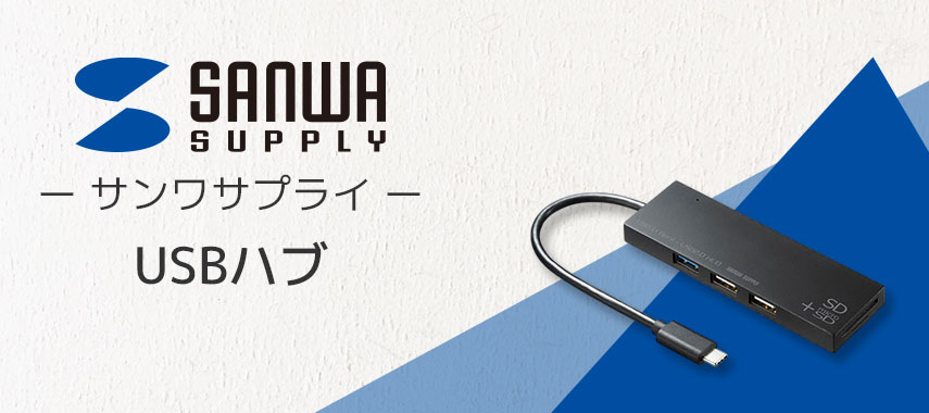 SANWA SUPPLY -サンワサプライ- USBハブ