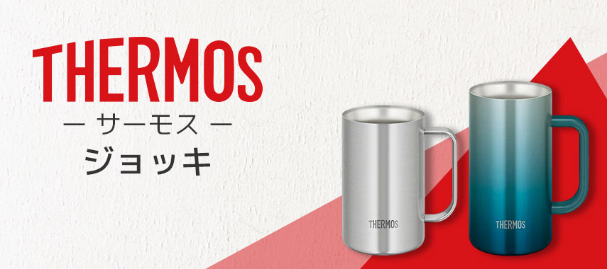 THERMOS -サーモス- ジョッキ