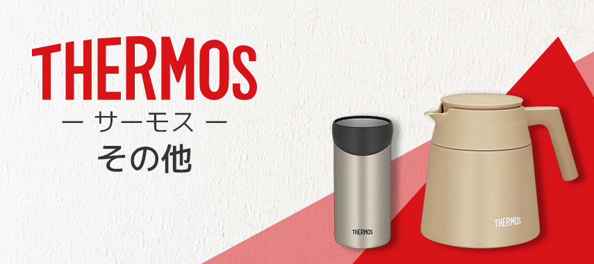 THERMOS -サーモス- その他