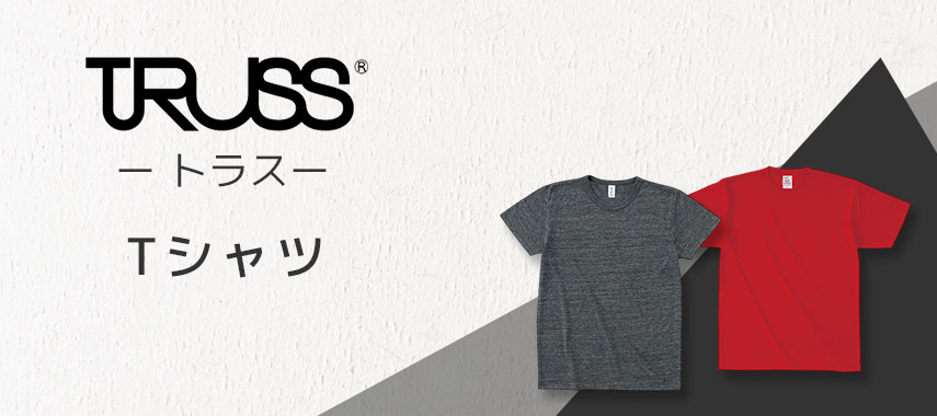 TRUSS -トラス- Tシャツ