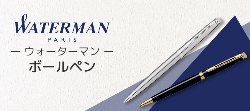 WATERMAN -ウォーターマン- ボールペン