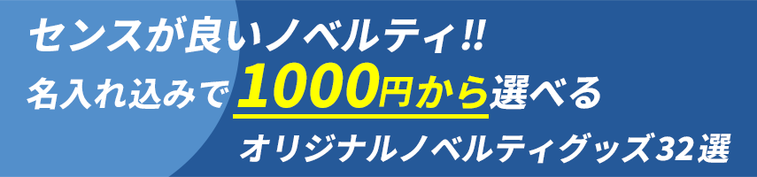 センスの良いノベルティグッズ!! 名入れ込みで300円から選べるオリジナルノベルティグッズ32選