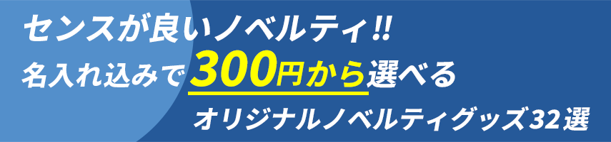 センスの良いノベルティグッズ!! 名入れ込みで300円から選べるオリジナルノベルティグッズ32選