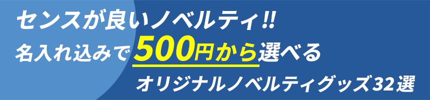 センスの良いノベルティグッズ!! 名入れ込みで300円から選べるオリジナルノベルティグッズ32選