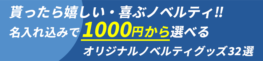 貰ったら嬉しい・喜ぶノベルティグッズ!! 名入れ込みで300円から選べるオリジナルノベルティグッズ32選