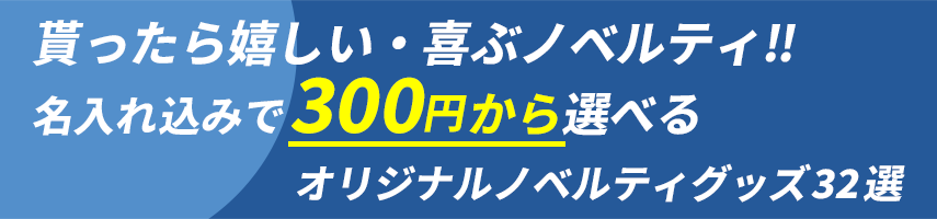 貰ったら嬉しい・喜ぶノベルティグッズ!! 名入れ込みで300円から選べるオリジナルノベルティグッズ32選