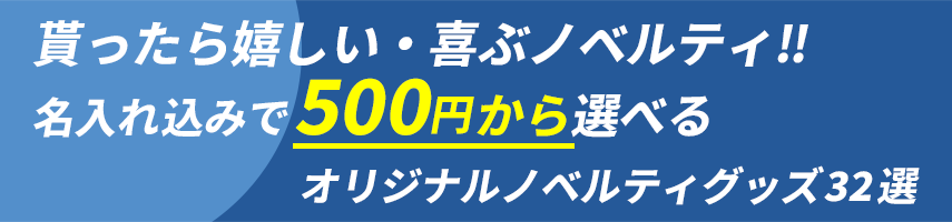 貰ったら嬉しい・喜ぶノベルティグッズ!! 名入れ込みで500円から選べるオリジナルノベルティグッズ32選