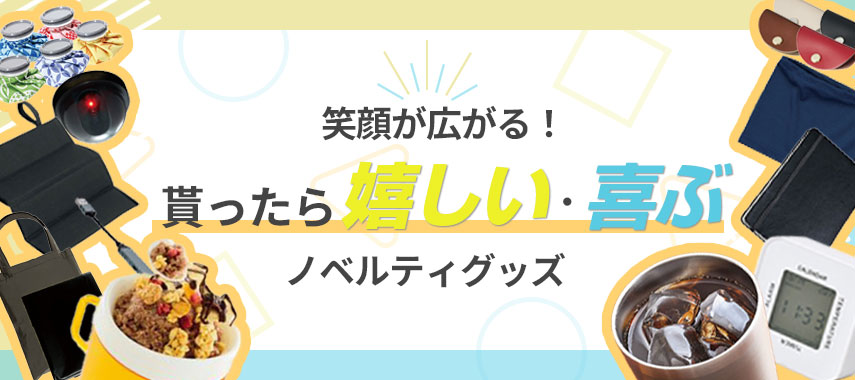 笑顔が広がる！ 貰ったら嬉しい・喜ぶノベルティグッズ