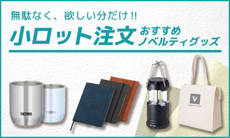 無駄なく、欲しい分だけ!! 小ロット注文おすすめノベルティグッズ