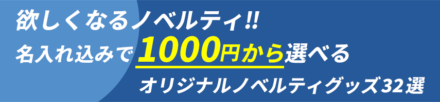 欲しくなるノベルティグッズ!! 名入れ込みで1000円から選べるオリジナルノベルティグッズ32選