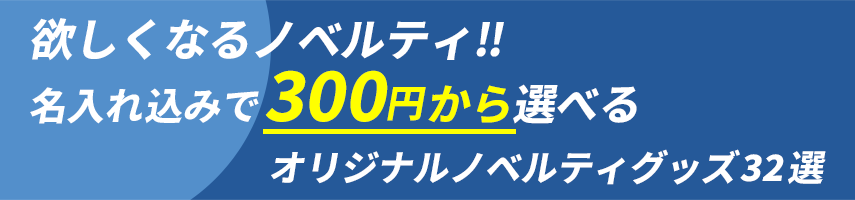 欲しくなるノベルティグッズ!! 名入れ込みで300円から選べるオリジナルノベルティグッズ32選