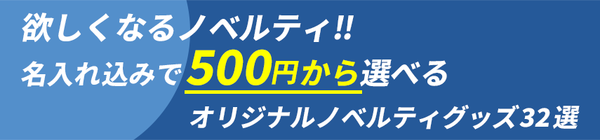 欲しくなるノベルティグッズ!! 名入れ込みで500円から選べるオリジナルノベルティグッズ32選