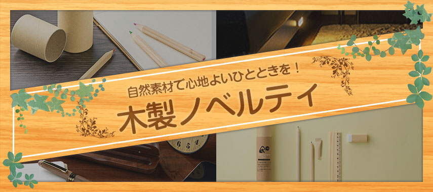 自然素材で心地よいひとときを！木製ノベルティ