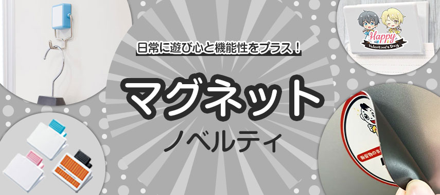 日常に遊び心と機能性をプラス！ マグネットノベルティ