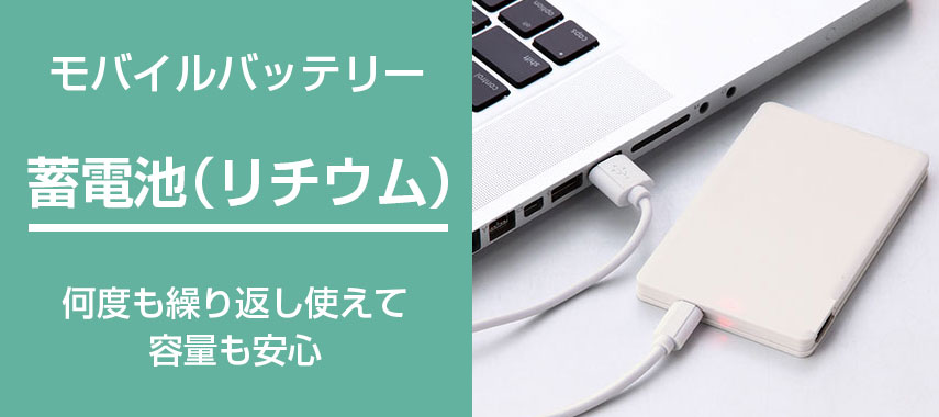 モバイルバッテリー 蓄電池（リチウム） 何度も繰り返し使えて容量も安心