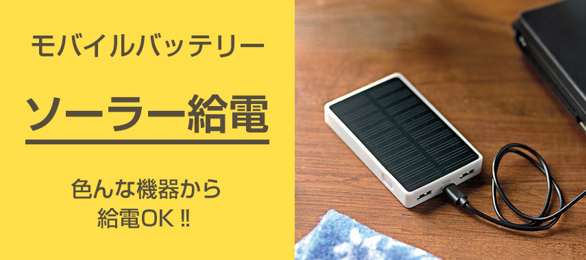 モバイルバッテリー ソーラー給電 色んな機器から
給電OK‼