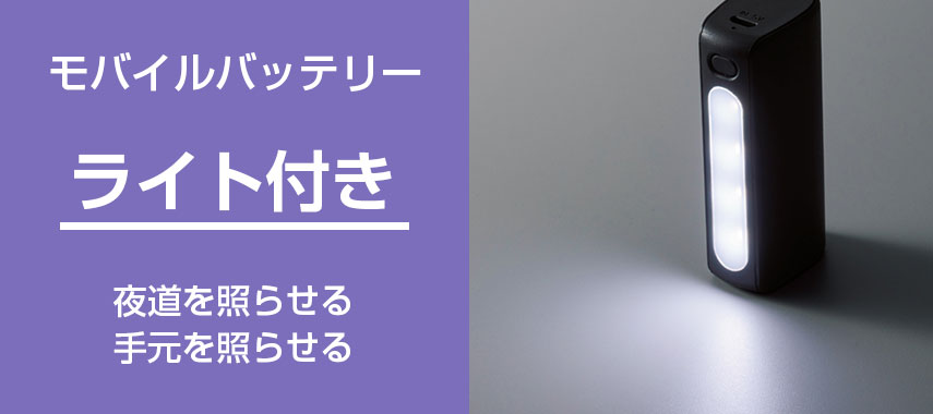 モバイルバッテリー ライト付き 夜道を照らせる 手元を照らせる