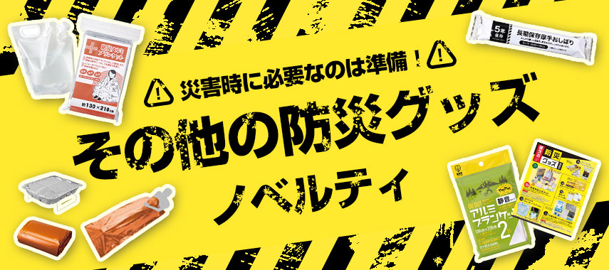 災害時に必要なのは準備！ その他の防災グッズ