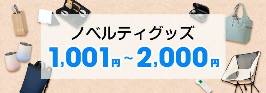 1001～2000円のノベルティグッズ