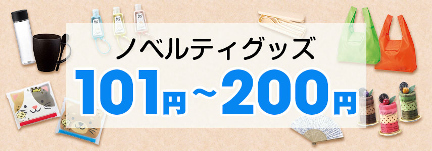 101～200円のノベルティグッズ