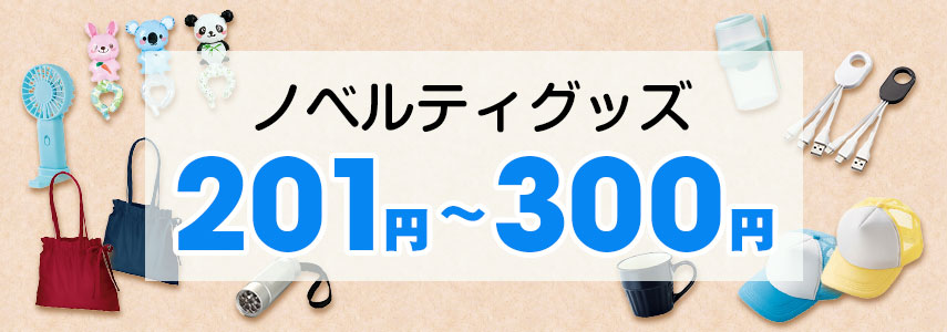 201～300円のノベルティグッズ