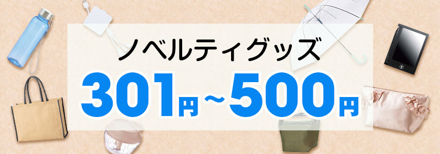 301～500円のノベルティグッズ