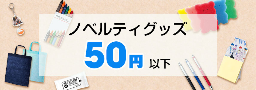 50円以下のノベルティグッズ