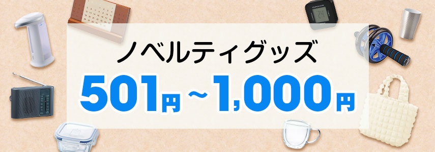 501～1000円のノベルティグッズ