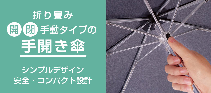 オリジナル手開き傘（折り畳み傘）をノベルティや記念品に