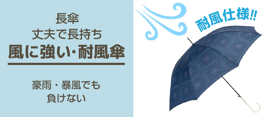 オリジナルで風に強い・耐風傘（長傘）をノベルティや記念品に