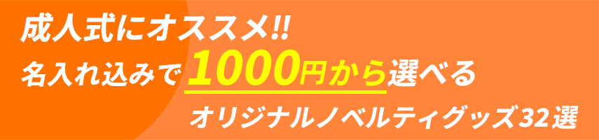 成人式にオススメ!! 名入れ込みで1000円から選べるオリジナルノベルティグッズ32選