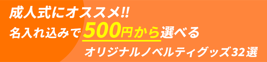 成人式にオススメ!! 名入れ込みで500円から選べるオリジナルノベルティグッズ32選