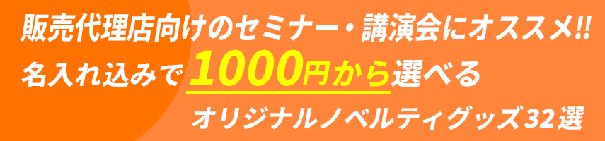 販売代理店向けのセミナー・講演会にオススメ‼ 名入れ込みで1000円から選べる オリジナルノベルティグッズ32選