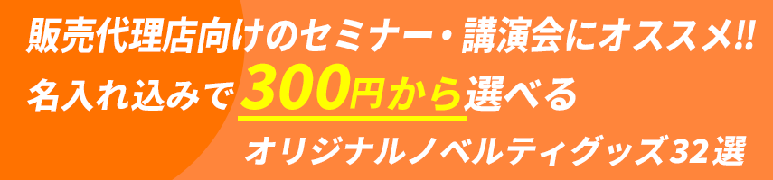 販売代理店向けのセミナー・講演会にオススメ‼ 名入れ込みで300円から選べる オリジナルノベルティグッズ32選