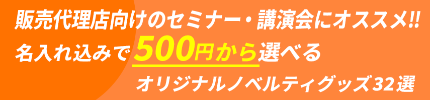 販売代理店向けのセミナー・講演会にオススメ‼ 名入れ込みで500円から選べる オリジナルノベルティグッズ32選