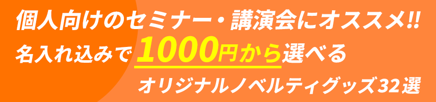 個人向けのセミナー・講演会にオススメ‼ 名入れ込みで1000円から選べる オリジナルノベルティグッズ32選